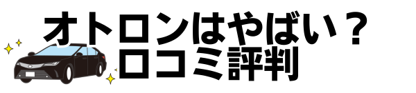 オトロンはやばい？口コミ評判や高いと言われる理由など徹底解説！