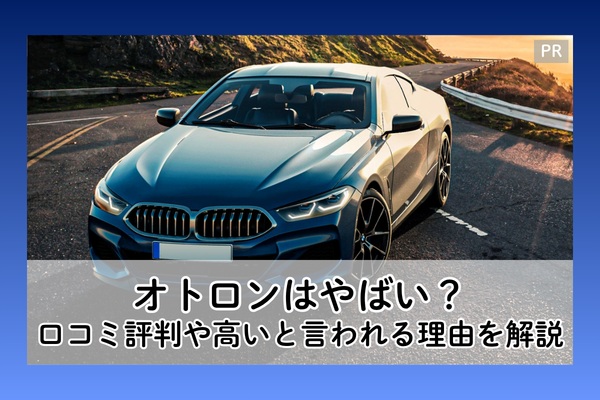 オトロンはやばい？口コミ評判